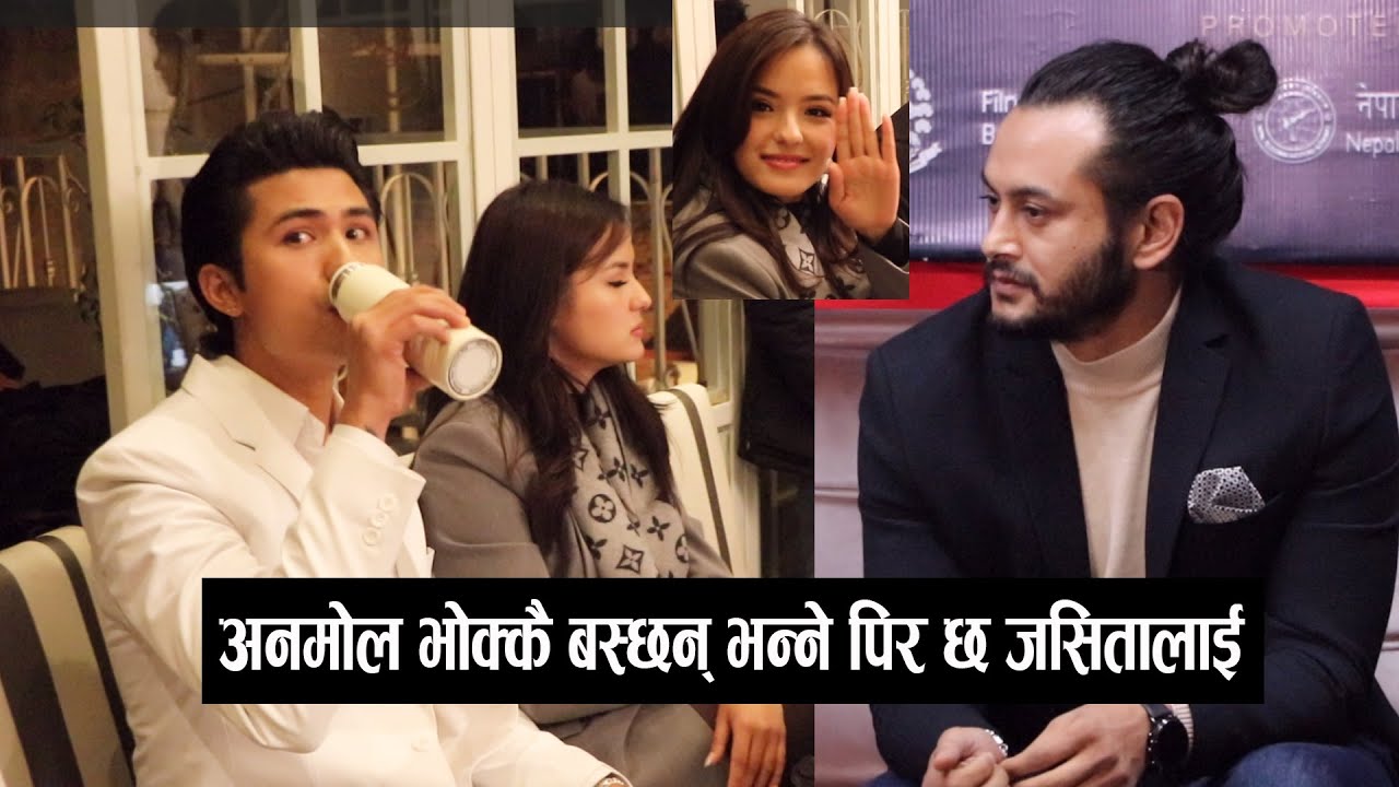 अनमोलको केयर गर्न रातभर जागराम जसिता, प्रदीप किन असन्तुष्ट ? anmol kc/jassita gurung/pradeep khadka