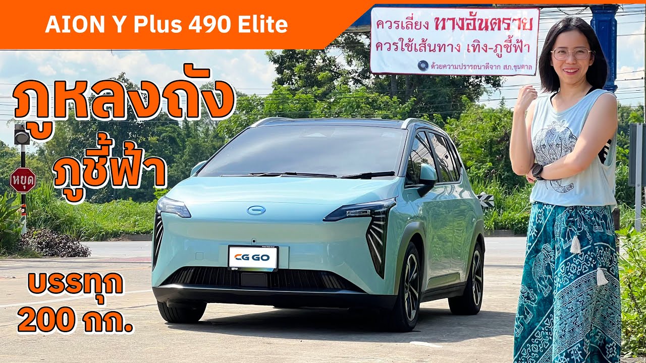 AION Y Plus 490 Elite ขับไปกลับภูชี้ฟ้า เส้นทาง ภูหลงถัง หน่วยจัดการต้นน้ำหงาว-งาว