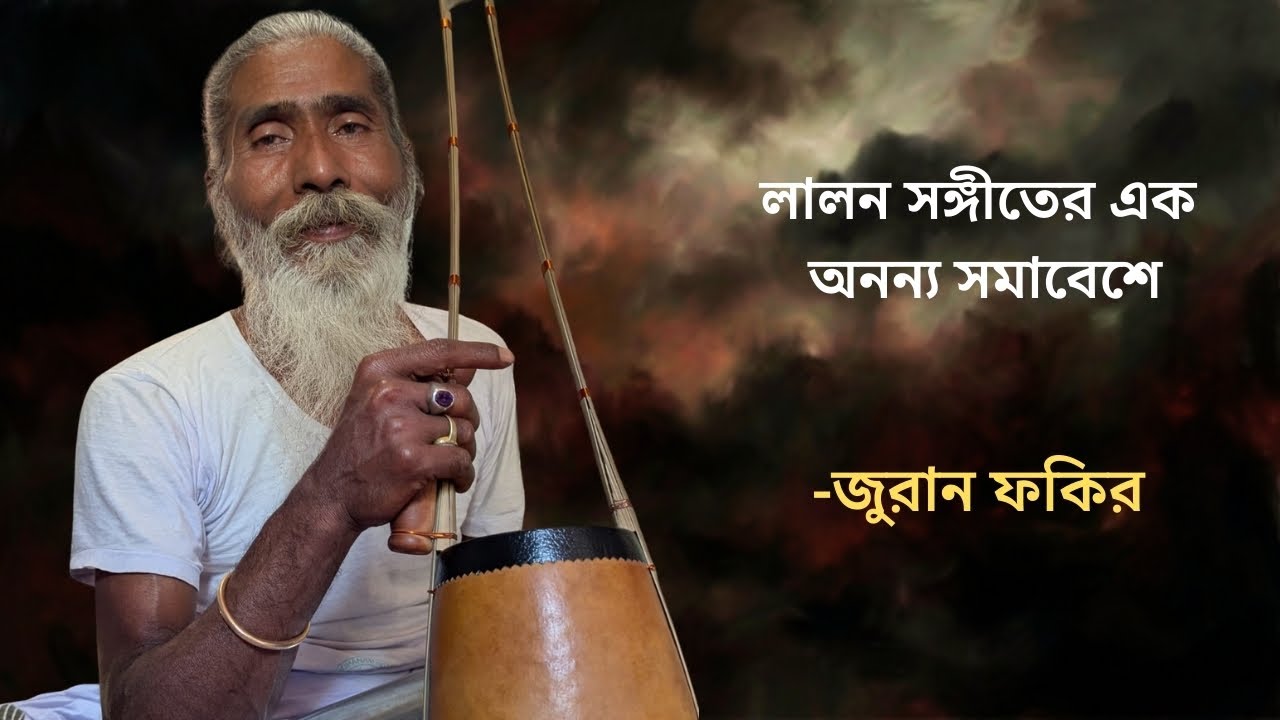 লালন সঙ্গীতের এক অনন্য সমাবেশে | জুরান ফকির | Lalon songs | Juran Fakir