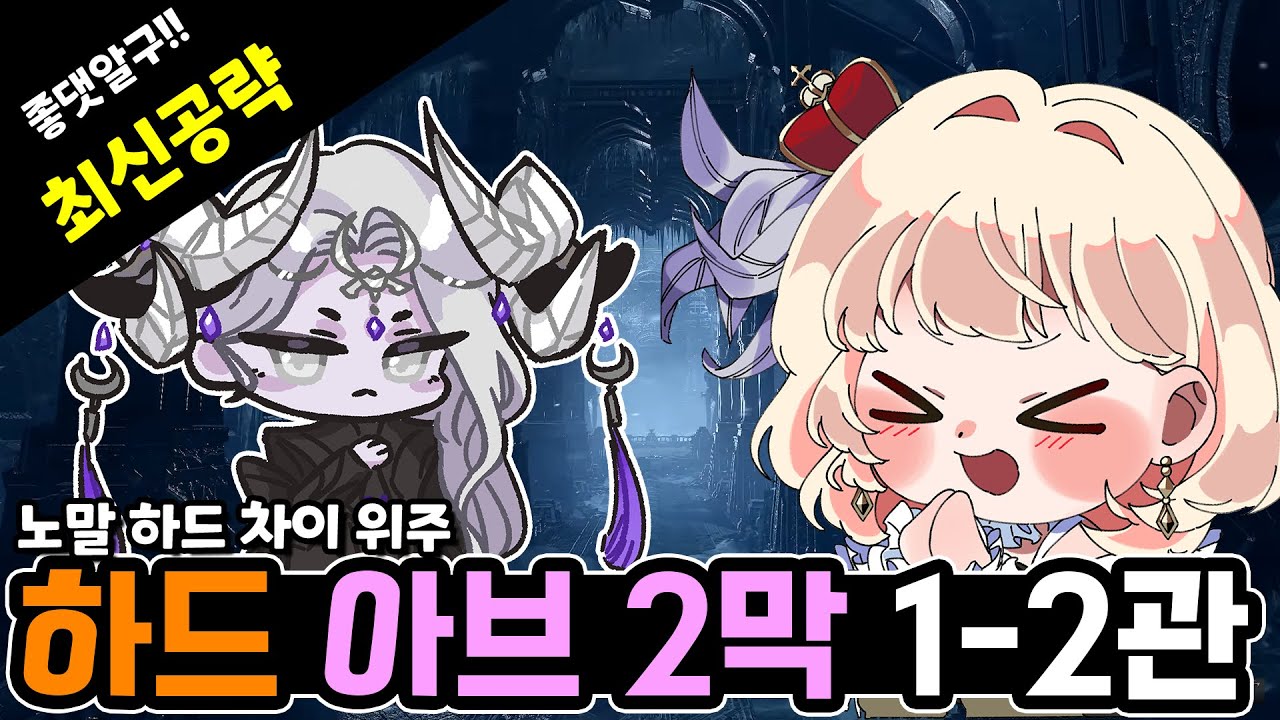 [최신] 하드 아브 2막 1-2관 공략!