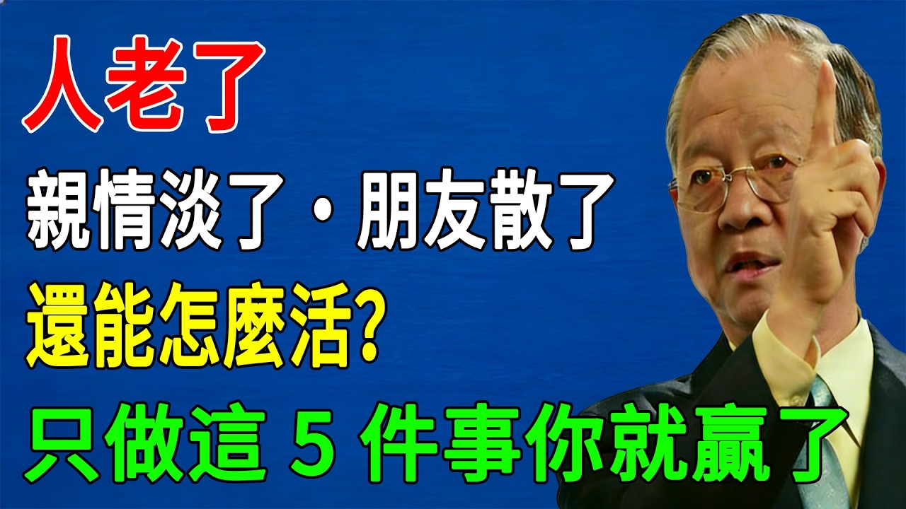 曾仕強:老了以后，親情淡了、朋友散了，還能怎麼活？其實你只做對這5件事情，你就贏了！ #人生智慧 #命理 #哲學 #曾仕強 #易經 #正能量