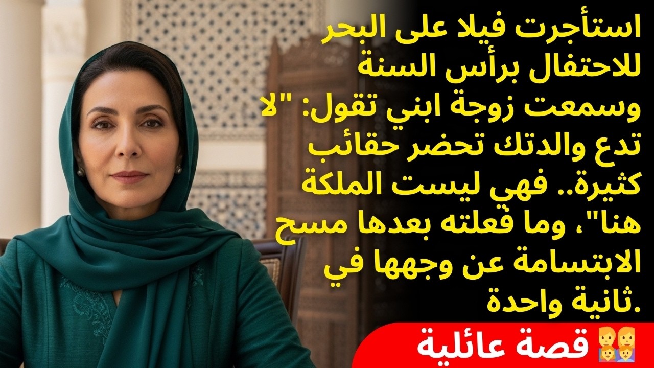 استأجرت فيلا فخمة على البحر للكل وصدمتني زوجة ابني بقولها: 
