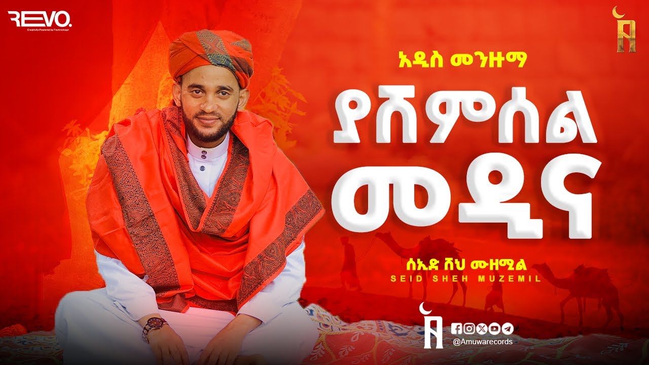 ያ ሸምሰል መዲና || ሰዒድ ሼህ ሙዘሚል || Ya Shemsel Medina || Seid Sheh Muzemil  Best New Menzuma ምርጥ መንዙማ