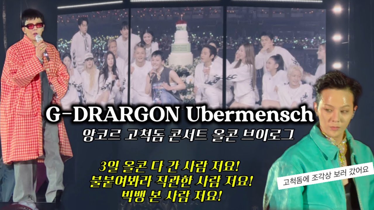 [빅뱅로그]251212 지드래곤 고척돔 3일 올콘 후기 브이로그ㅣgdragonㅣfancamㅣ콘서트후기ㅣ고척돔시야ㅣ빅뱅완전체ㅣ눈물뿐인바보ㅣ지드래곤콘서트후기ㅣ콘서트브이로그ㅣ덕질브이로그