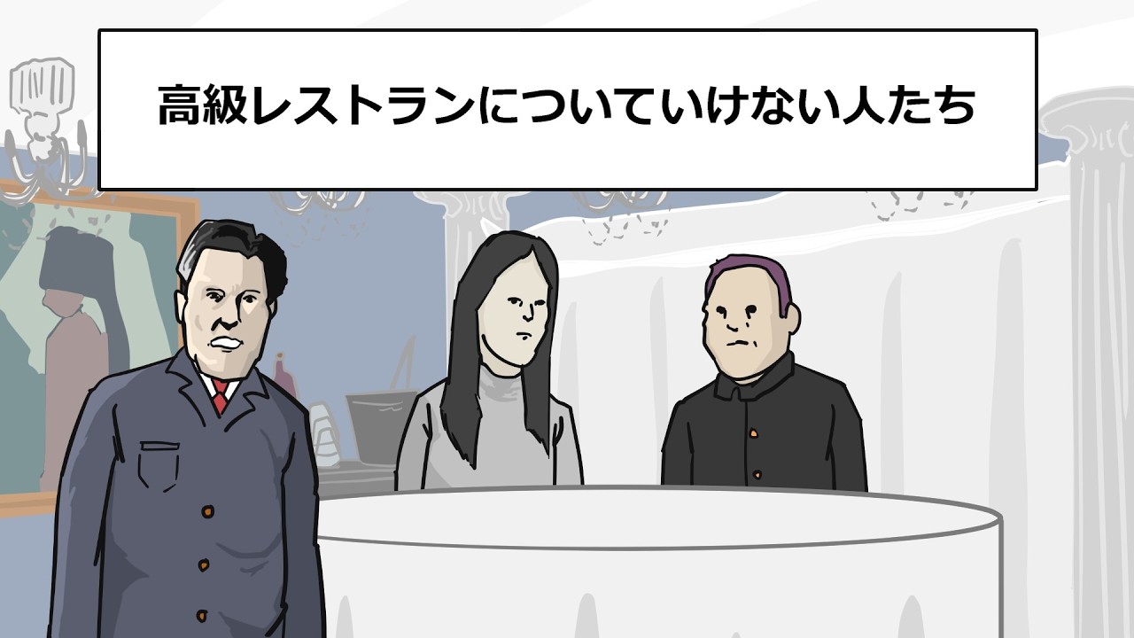 最近の高級レストランについていけない人達【アニメ】【コント】