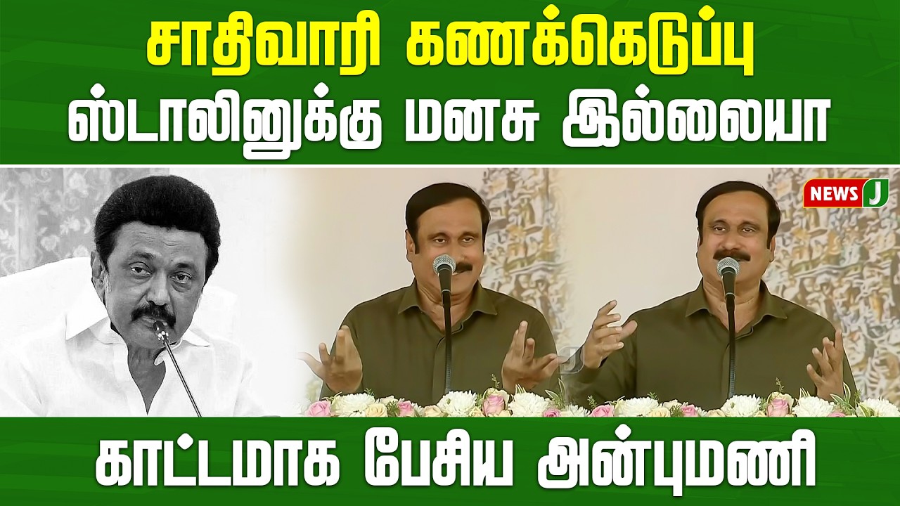 சாதிவாரி கணக்கெடுப்பு... ஸ்டாலினுக்கு மனசு இல்லையா - பாமக தலைவர் அன்புமணி | ADMK | NEWSJ