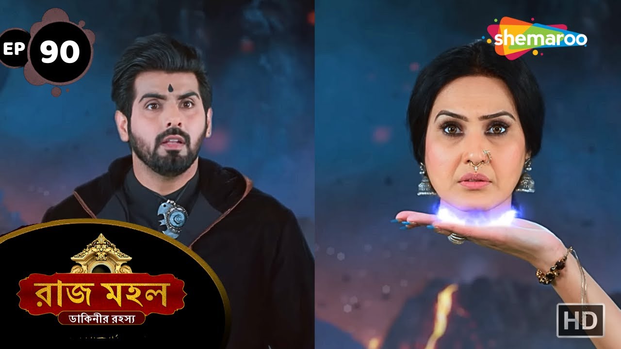 Raaz Mahal - Full Episode 90 | রাজমহল | মন্ত্রলেখার শক্তি কমছে কেন ? | Shemaroo Bengali