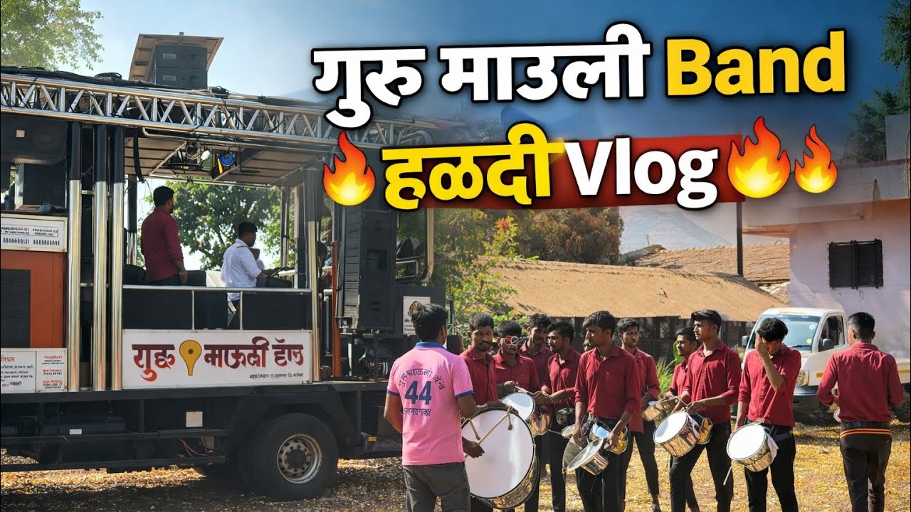गुरु माऊली Band हळदी Vlog 🔥 Guru Mauli Band Surgana Vlog | काय खतरनाक वाजला बॅंड 😱