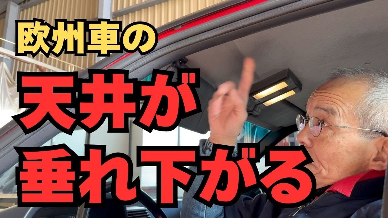 欧州車の天井が垂れ下がる問題に対処する【東京セイコー Vol.133】