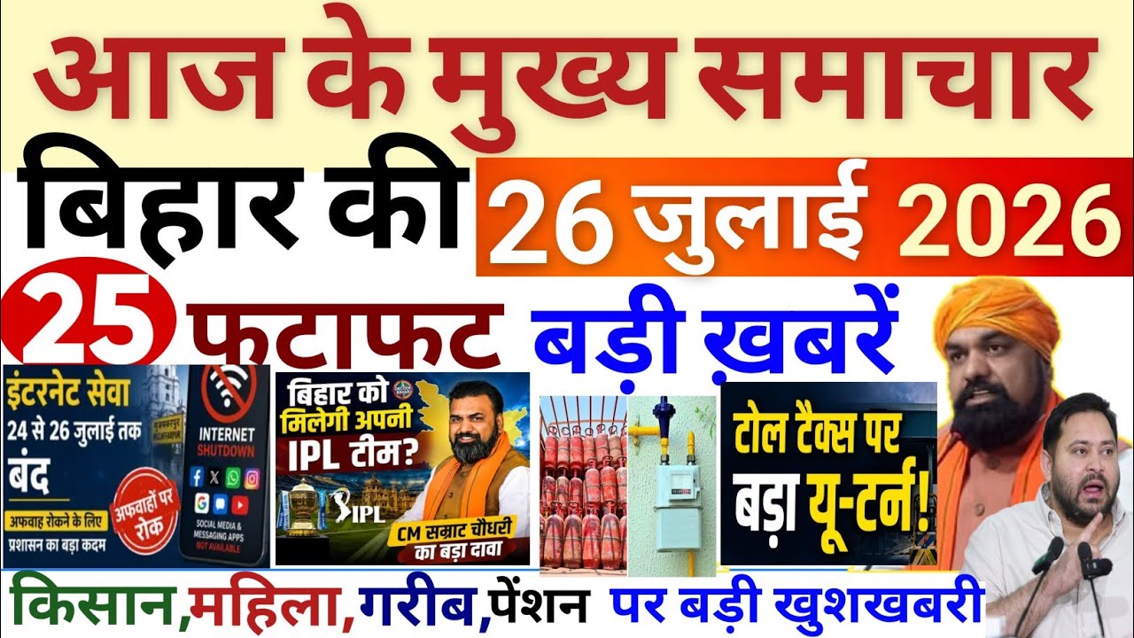 25 July 2026 | Bihar Breaking News | bihar Latest News |  Samrat Chau News Modi,Bihar Breaking News