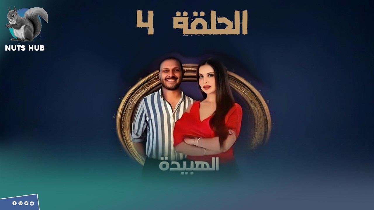 برنامج الهبيدة - الحلقة 4