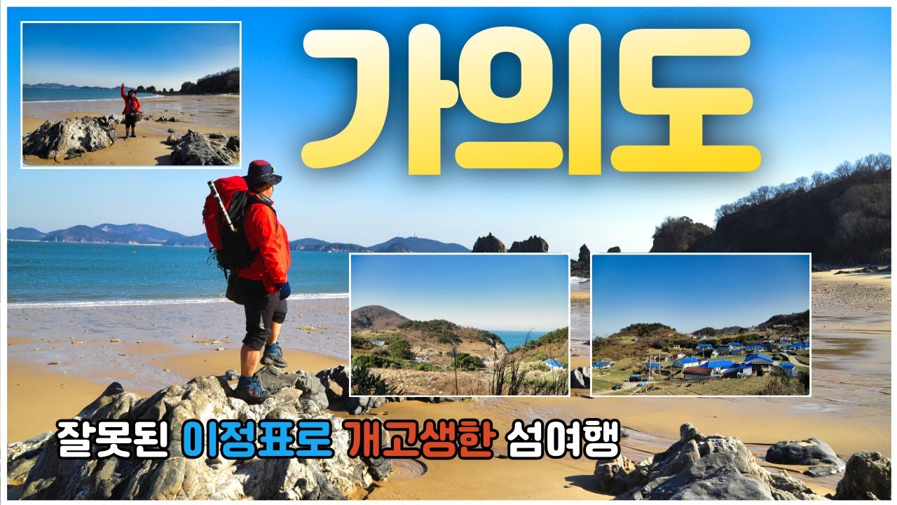 가의도 여행 잘못된 이정표로 길을 잃고 헤맨 사연, 가의도배편, 가의도트레킹 코스 태안 가의도 섬여행 정보 꼭 가봐야 할 아름다운 신장벌 과 독립문바위  #가의도  #섬여행