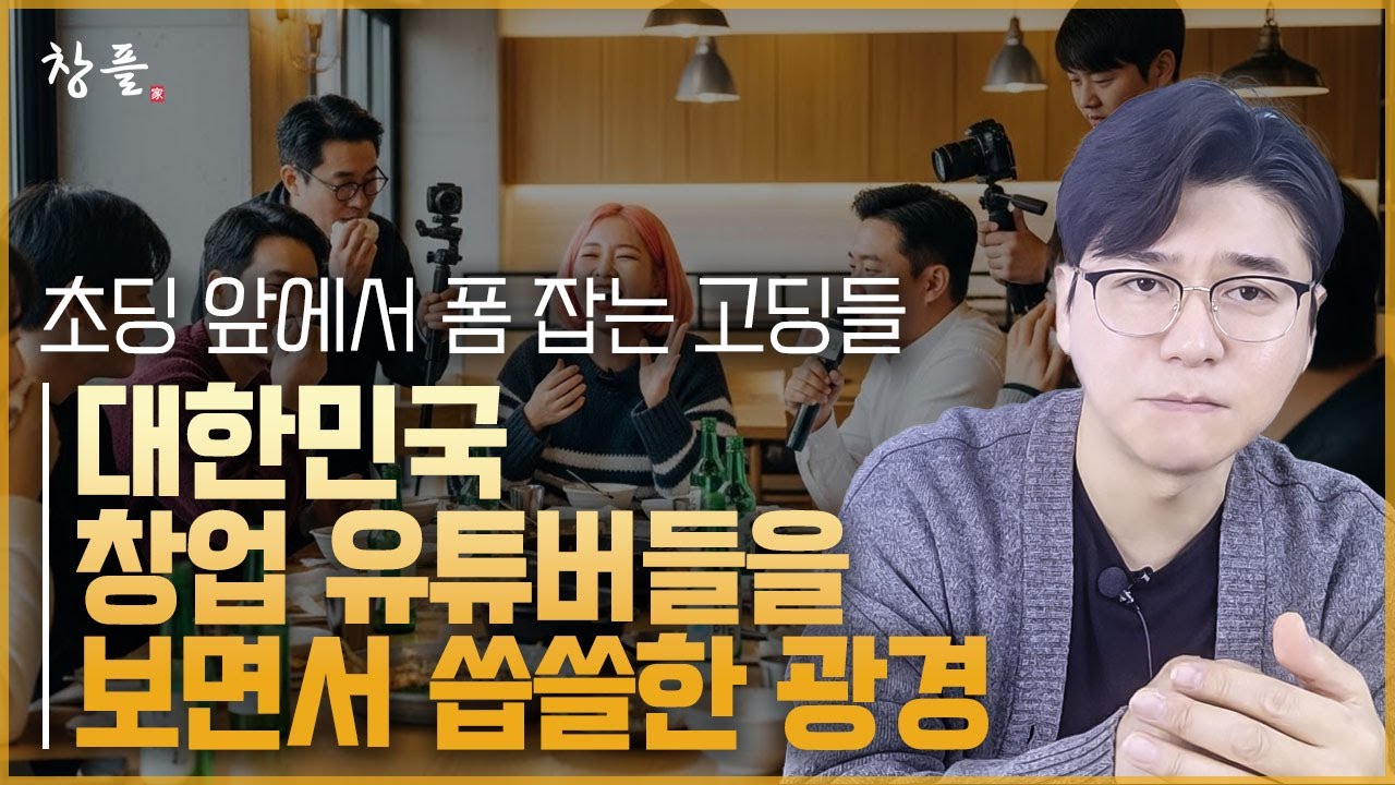 대한민국 창업 유튜버들을 보면서 씁쓸한 광경 - 초딩 앞에서 폼 잡는 고딩들