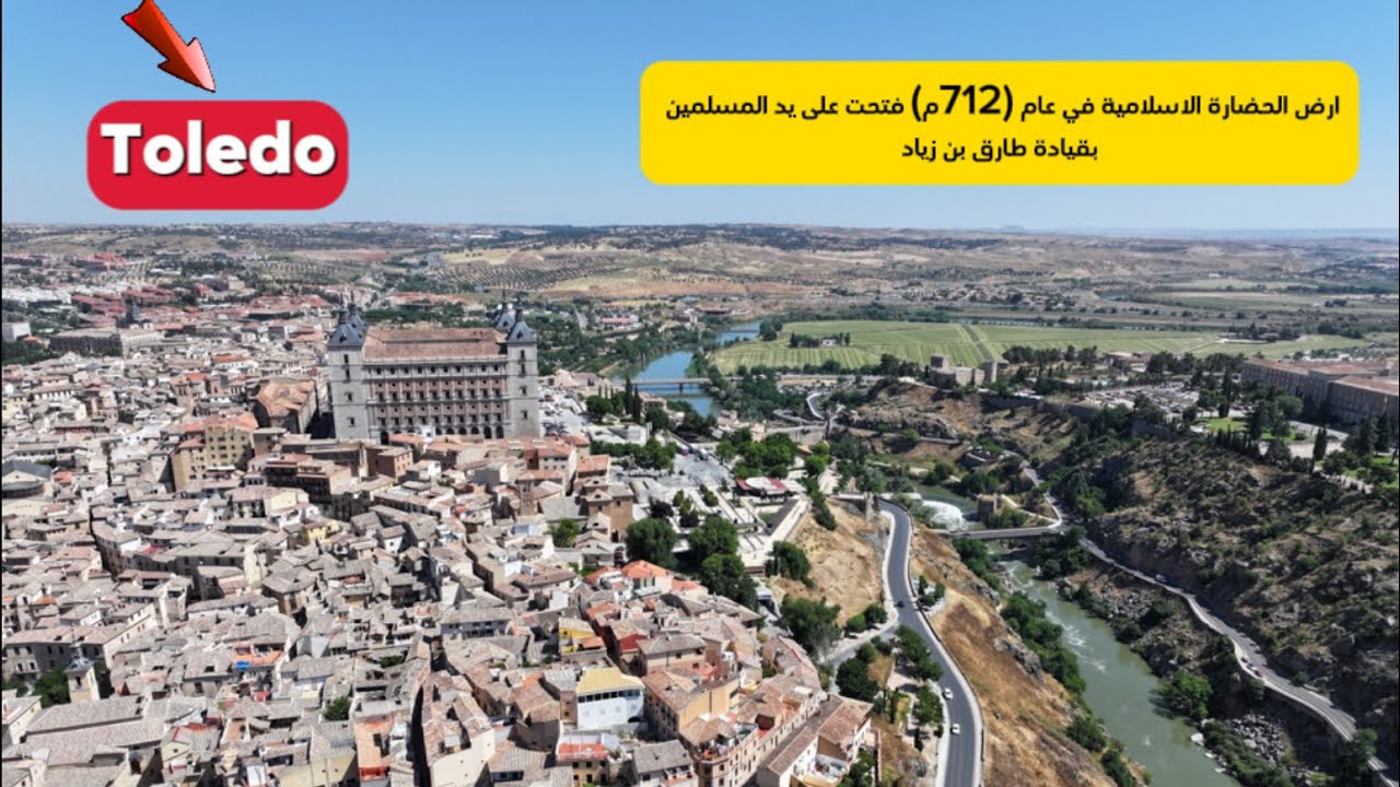 رحلة اسبانيا 2024 - مدنية طليطلة Toledo قلب الاندلس و الاحضارات الاسلامية #51