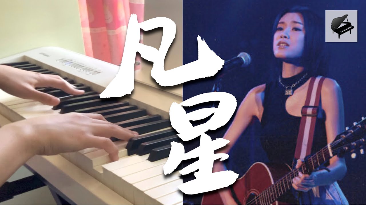 【高度還原琴譜】陳蕾 Panther Chan《凡星》- Aiwih Piano (附琴譜 with sheet music)