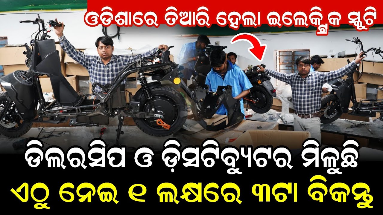 ଓଡ଼ିଶାରେ ତିଆରି ହେଲା ଇଲେକ୍ଟ୍ରିକ ସ୍କୁଟି ! ଡିଲରସିପ ନିୟନ୍ତୁ ଭଲ ରୋଜଗାର ! Electric Scooty manufacture