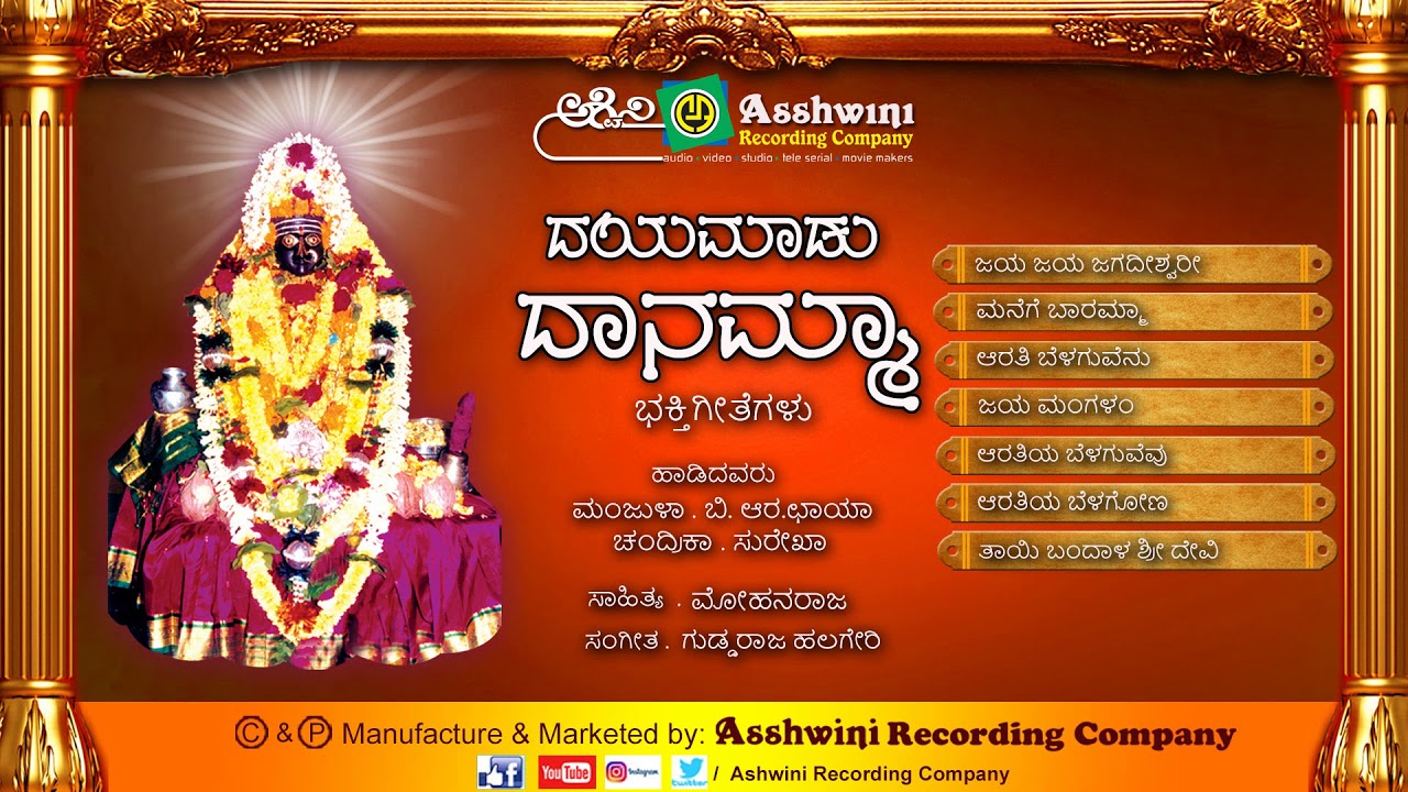 Dayamadu Danamma | Kannada Devotional Songs || Ashwini Recording Company || Popular Hit songs ||