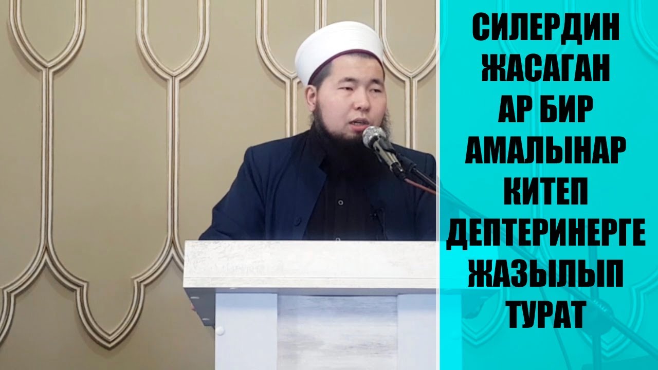 Силердин жасаган ар бир амалынар китеп дептеринерге жазылып турат. Жума баян.