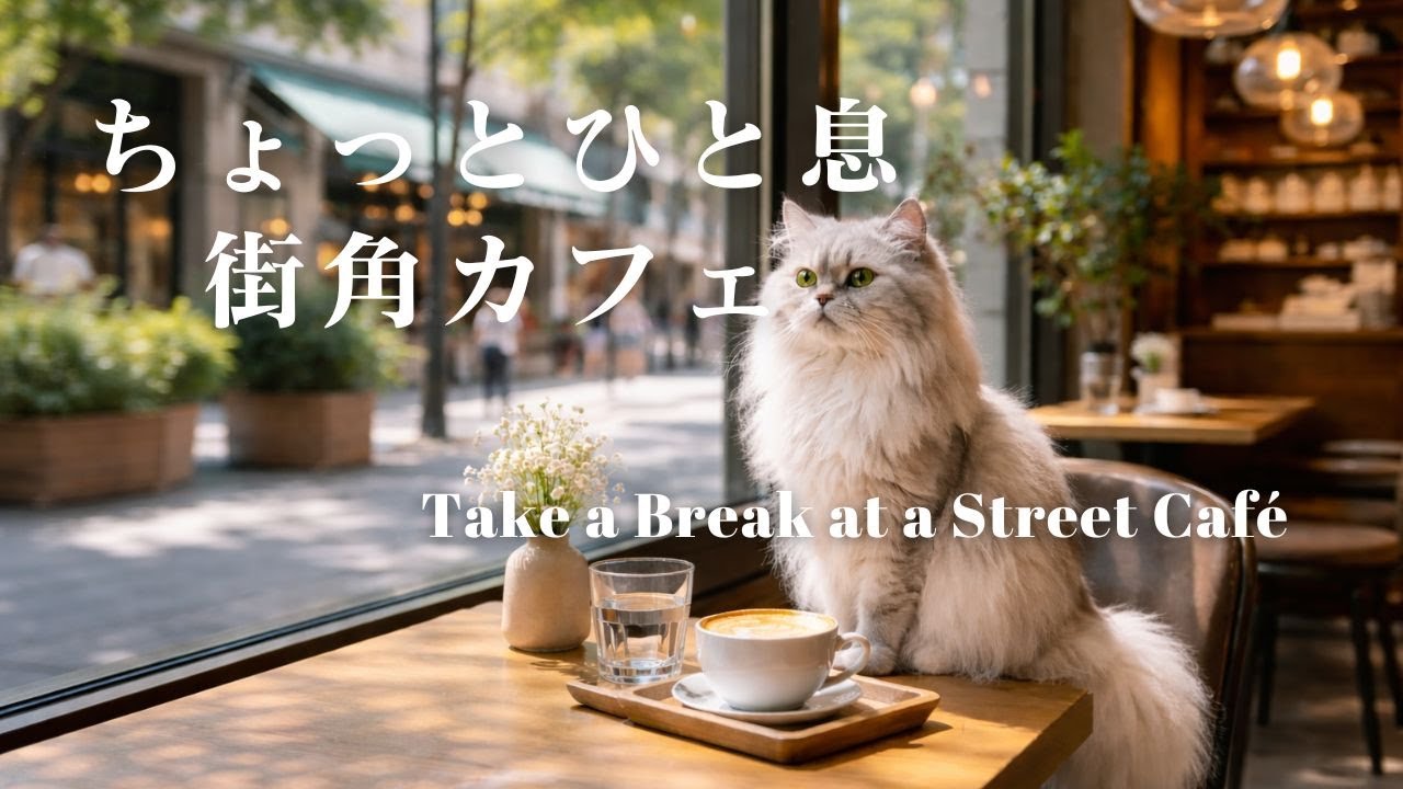 ちょっとひと息街角カフェ|Take a Break at a Street Café|カフェBGM