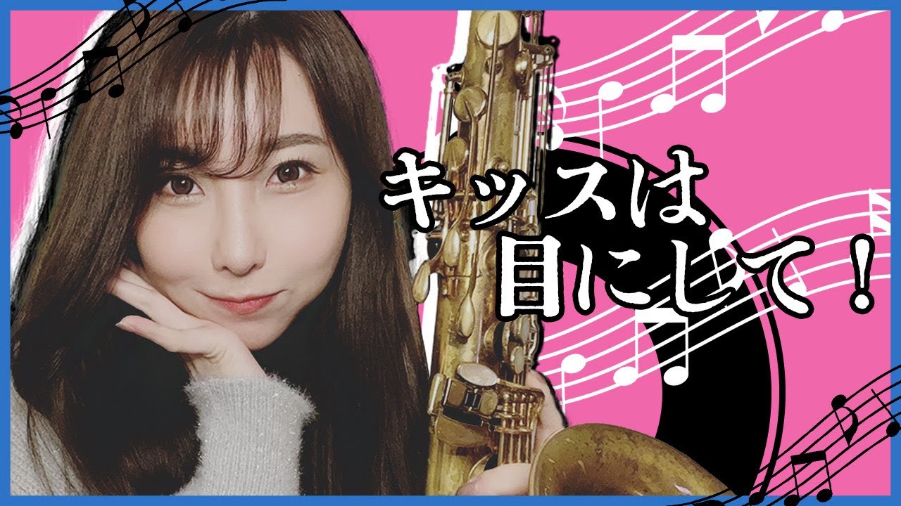 テナーサックスで【キッスは目にして！/ ザ・ヴィーナス】吹いてみた！