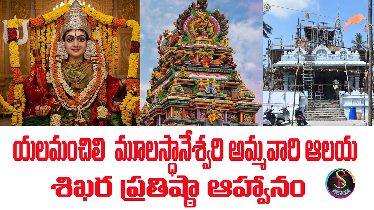 యలమంచిలి శ్రీ శ్రీ శ్రీ మూలస్తానేశ్వరి అమ్మవారి ఆలయ శిఖర ప్రతిష్టా ఆహ్వానము.Yalamanchili #vaizagbujj