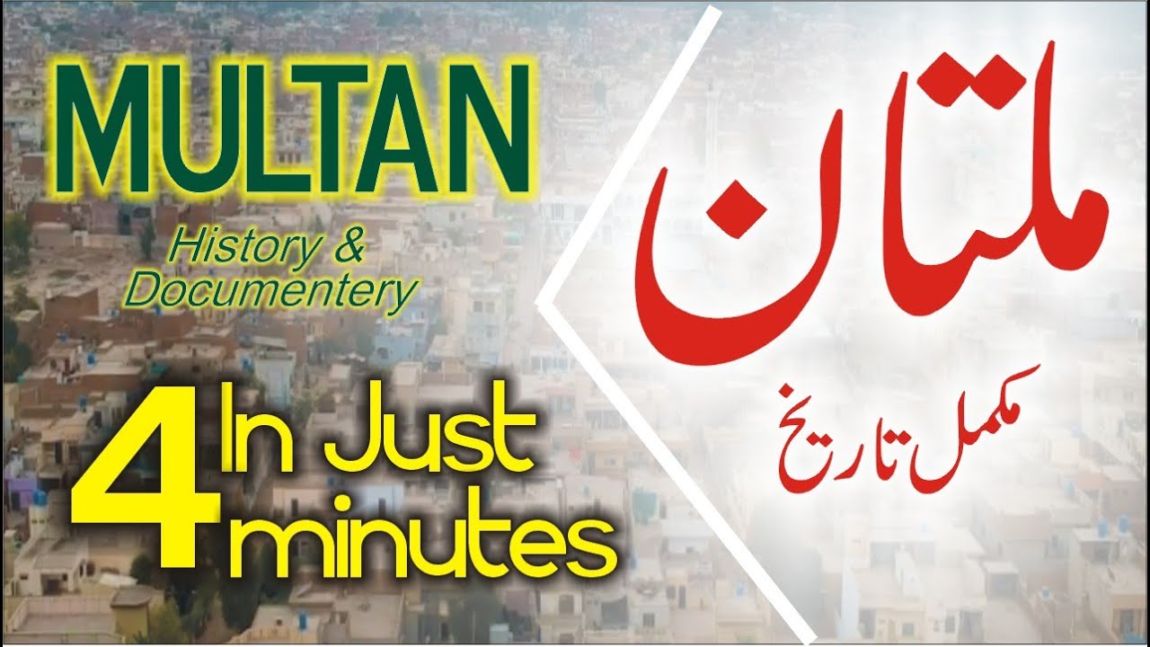 Multan history in urdu &Iota; in just 4 minutes &Iota; ملتان شہر کی تاریخ &Iota; मुल्तान की यात्रा