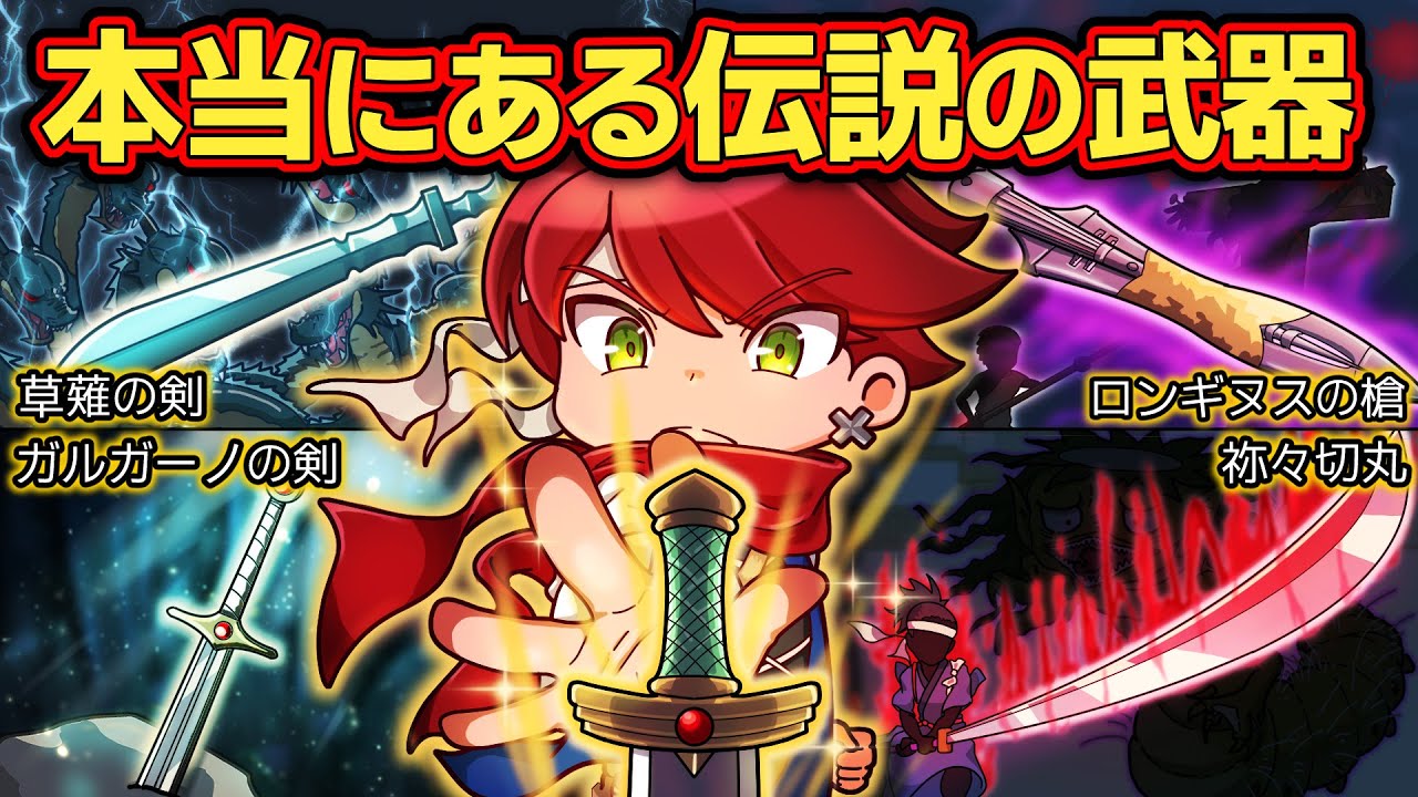 世界に実在する伝説の武器4選【アニメ】【マンガ】