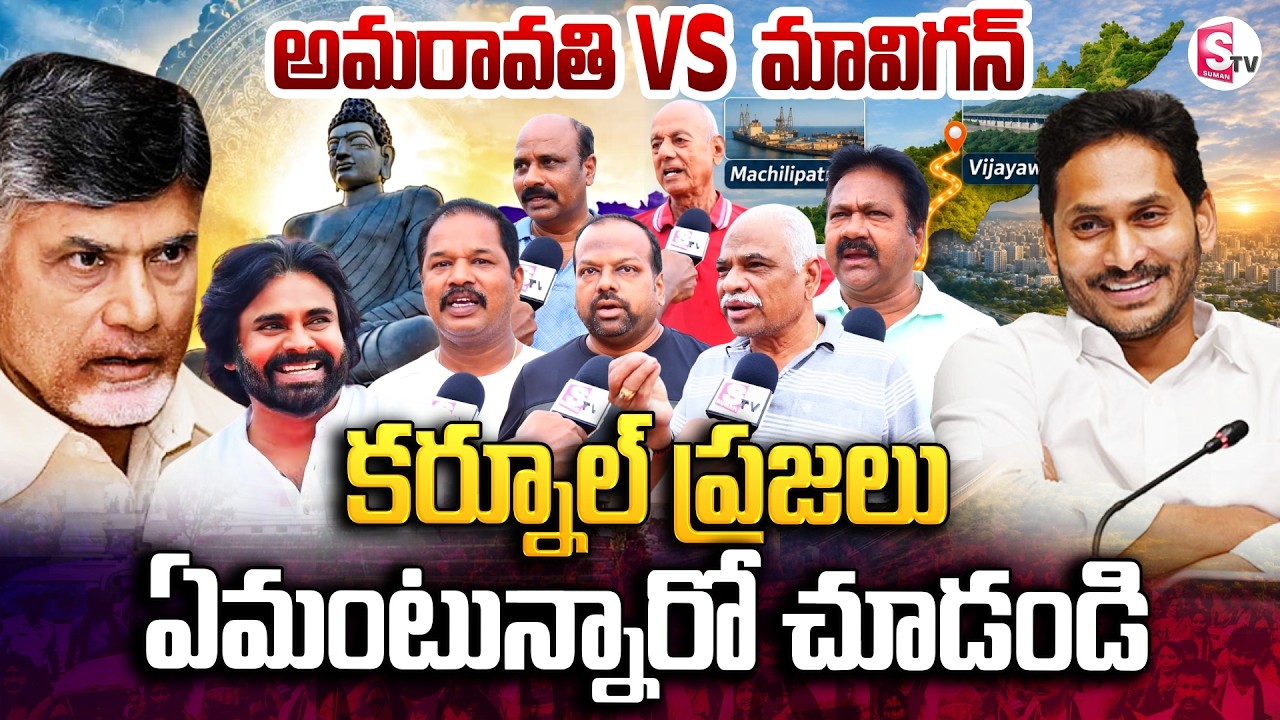 Kurnool Public Reaction On AP Capital Amaravathi Vs Mavigun | Chandrababu & Pawan Kalyan | YS Jagan