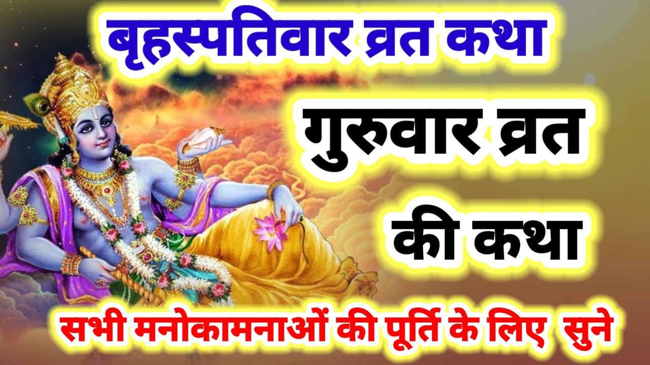 बृहस्पतिवार व्रत कथा -  मनोकामना पूर्ति हेतु - गुरुवार व्रत की कथा - guruwar vrat katha