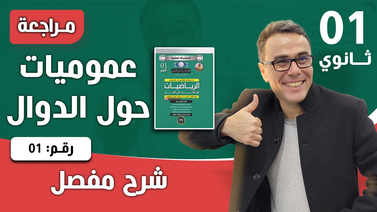 عموميات على الدوال للسنة الاولى ثانوي - اختبار رقم 12