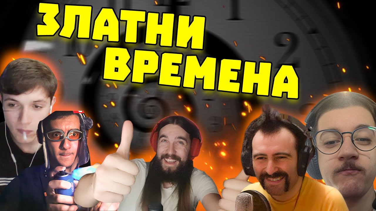 Bulgarian Streamers Compilation (2017-2018) - the golden times | #1