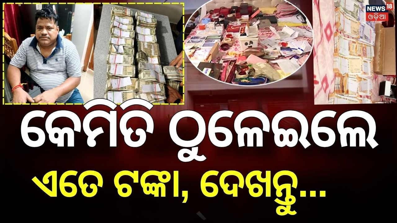 କେମିତି କମାଇଲେ କୋଟି କୋଟି ଟଙ୍କା, ଦେଖନ୍ତୁ... Odisha Vigilance Raid | Baliguda ITDA Engineer | Odia News
