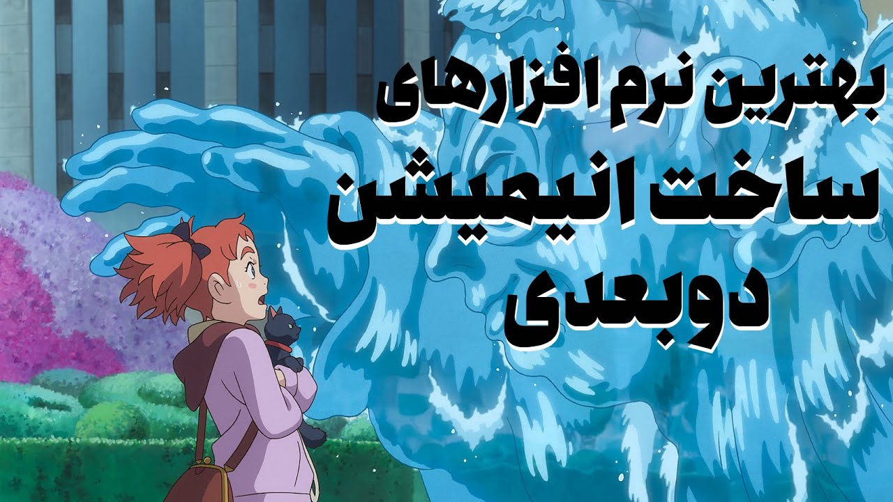 نرم افزارهای ساخت انیمیشن دوبعدی ❤️  آکادمی چاتیز