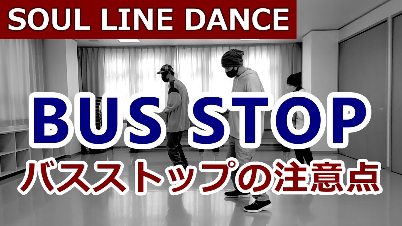 Крутой танец на автобусной остановке [The Bus Stop] Урок танца Soul Line #SoulStep #SoulDance #Di...
