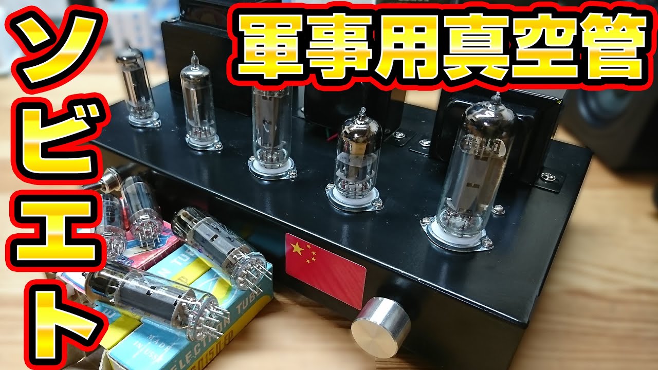 【真空管アンプ】ソビエト製の軍事用真空管に差し替えた結果
