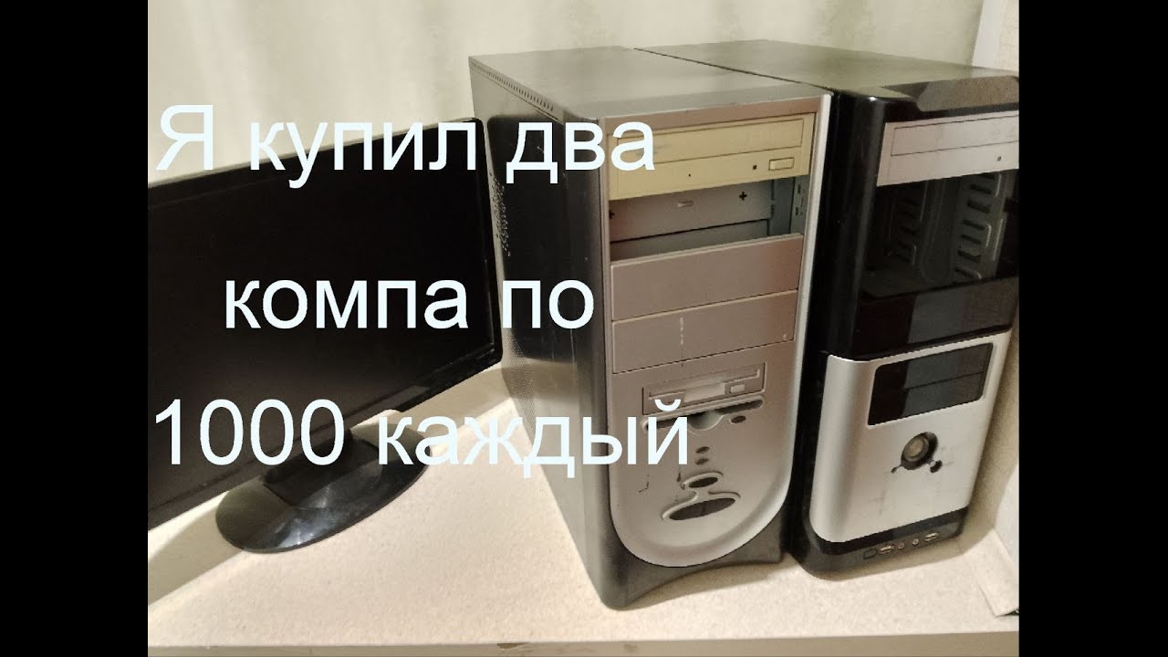 Я купил два компьютера по 1000 рублей каждый.