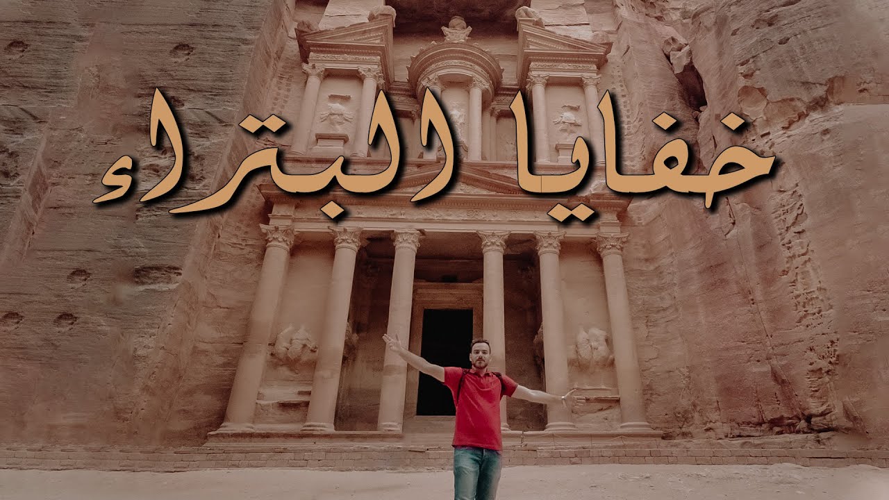 رقيم مدينة الأنباط | Petra