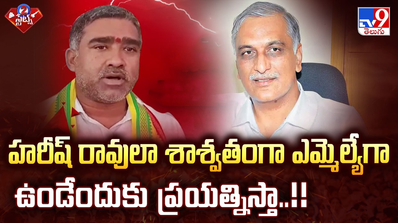 Gondu Shankar : హరీష్ రావులా శాశ్వత ఎమ్మెల్యేగా ఉండేందుకు ప్రయత్నిస్తా..!! - TV9