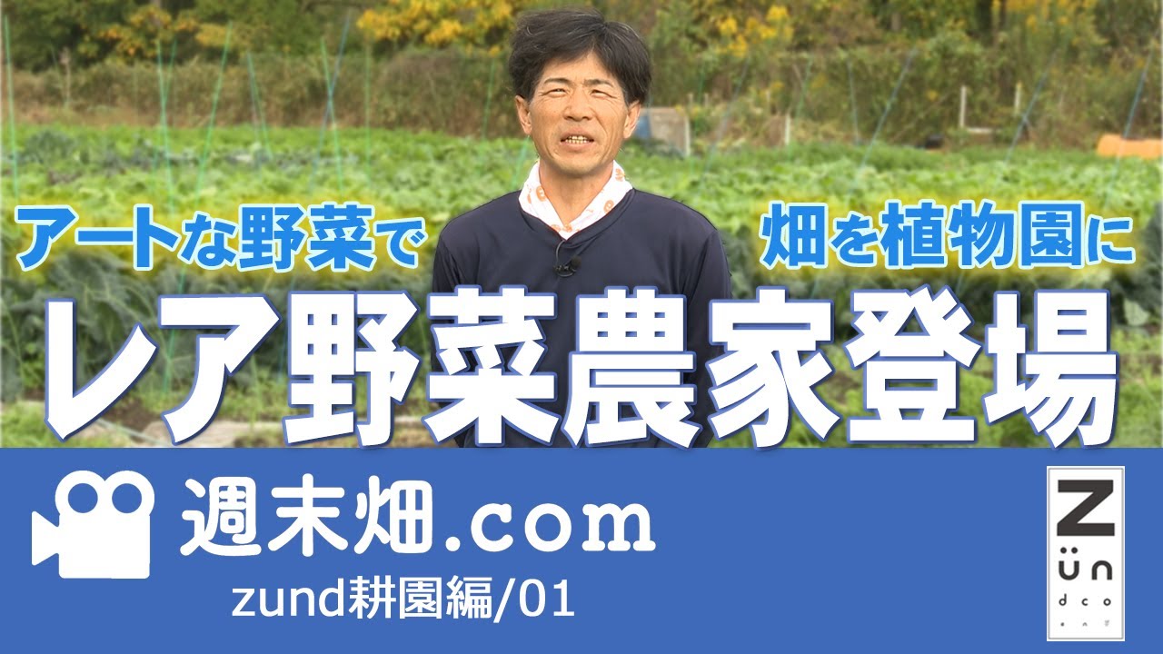 アートな野菜で畑を植物園に　レア野菜にこだわって栽培 zund耕園01