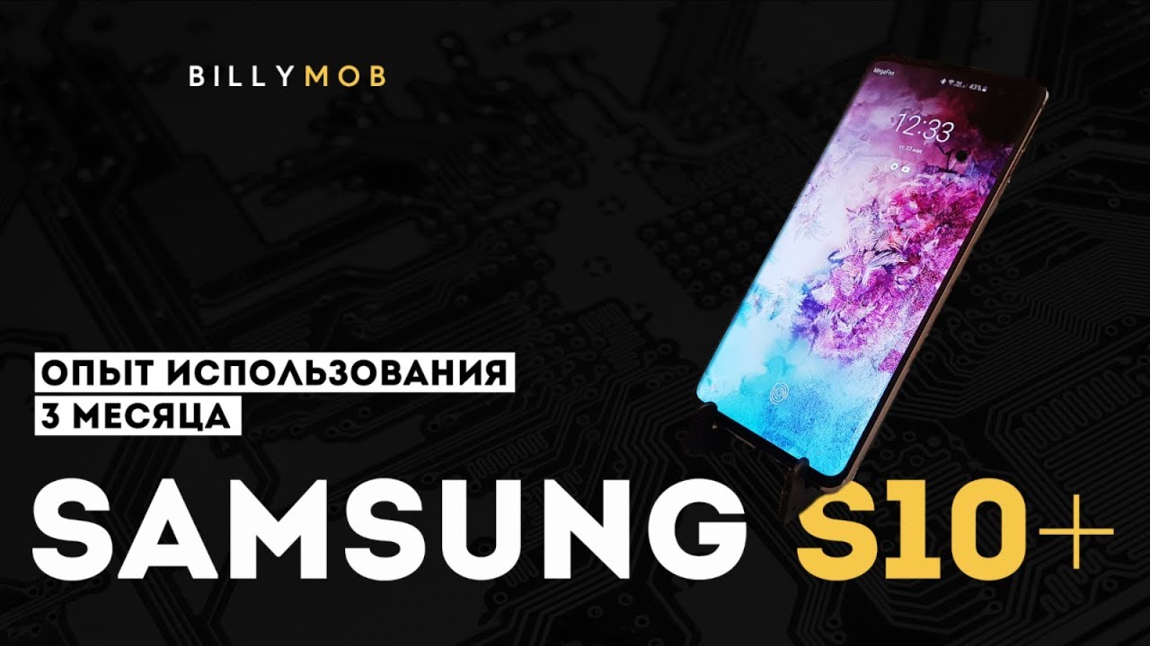 Обзор Samsung S10 | Опыт использования 3 месяца с Samsung Galaxy S10 plus