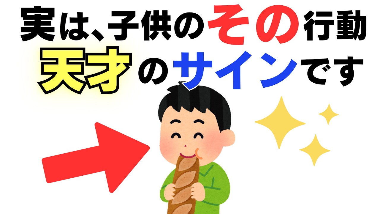 【子育て厳選雑学】実は天才かも！？親が見逃しがちな頭のいい子の特徴20選