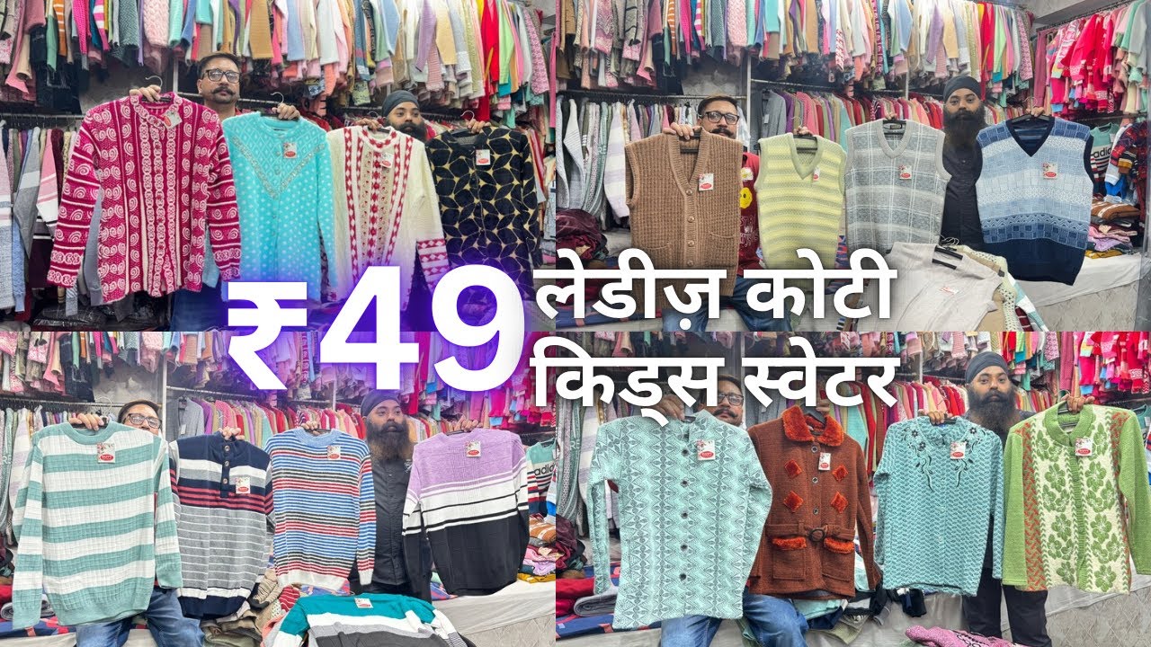 ₹49 से वैरायटी शुरू | लेडीज कोटि, जेंट्स कोटि woollen wholesale ludhiana | Happy knitwear Mochpura 