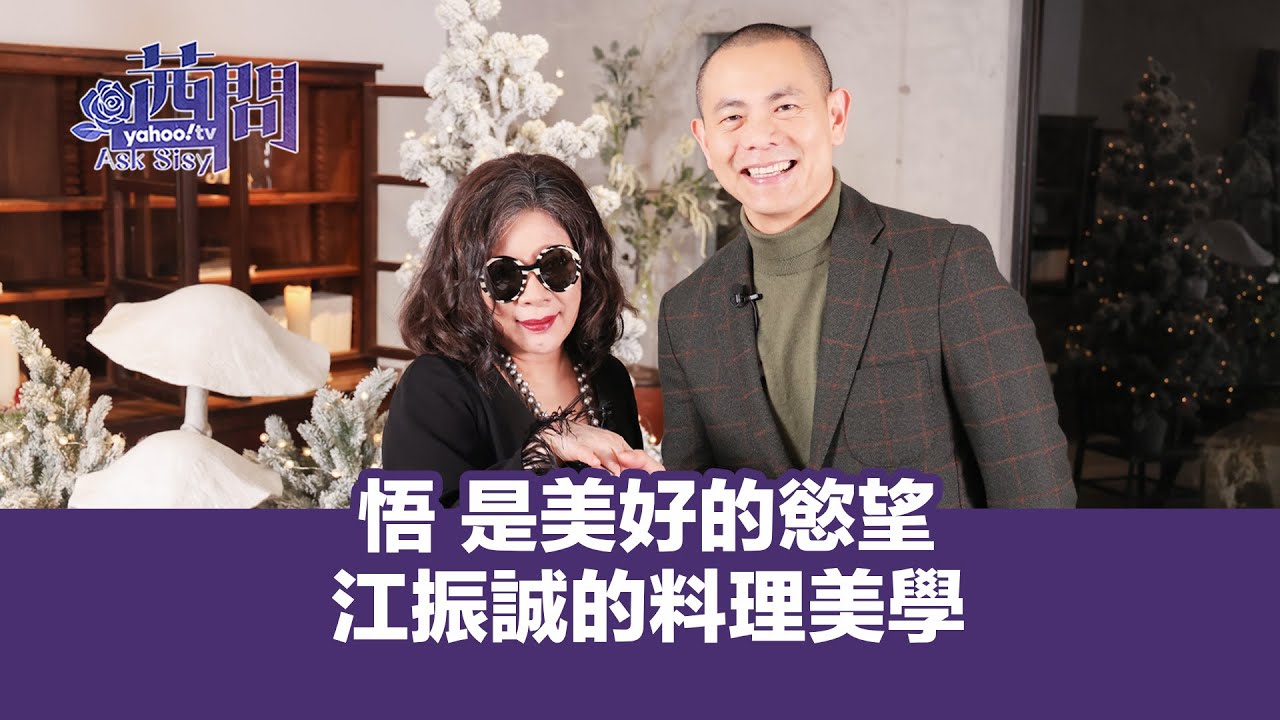 [江振誠前線引退] 悟 是美好的慾望 江振誠的料理美學【Yahoo TV 茜問精彩集數回顧】#陳文茜 #茜問 #江振誠