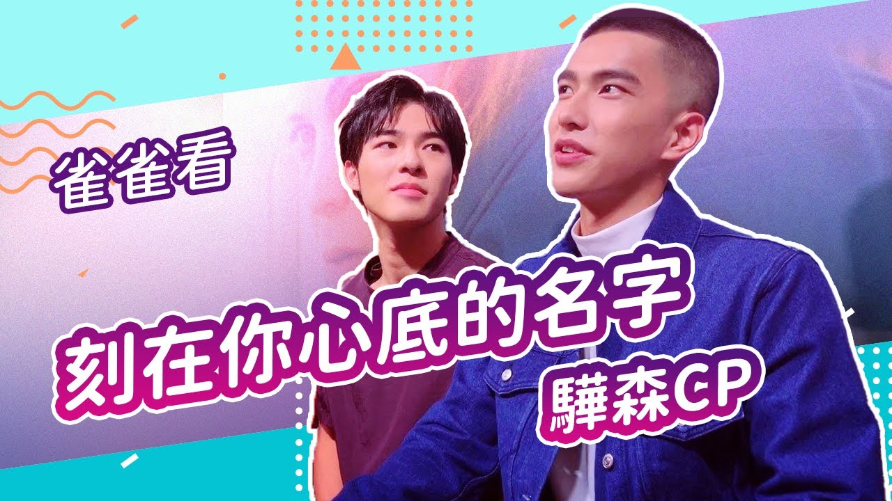 《刻在你心底的名字》驊森CP❤️曾敬驊 陳昊森@台灣首映兄弟情滿溢，台北電影節記者會現場