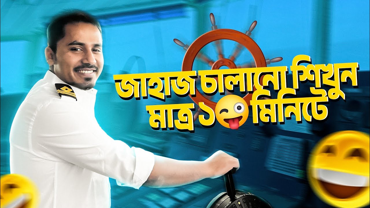এই ভিডিও দেখলে জাহাজ চালানো অনেকটা শিখে ফেলবেন॥Life at Sea॥Merchant Navy Vlog