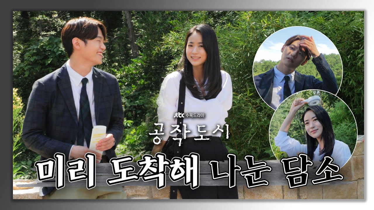 [메이킹] 뒤풀이 현장에 먼저 도착한 둘의 진지+장꾸 케미😎 l 공작도시 비하인드 17