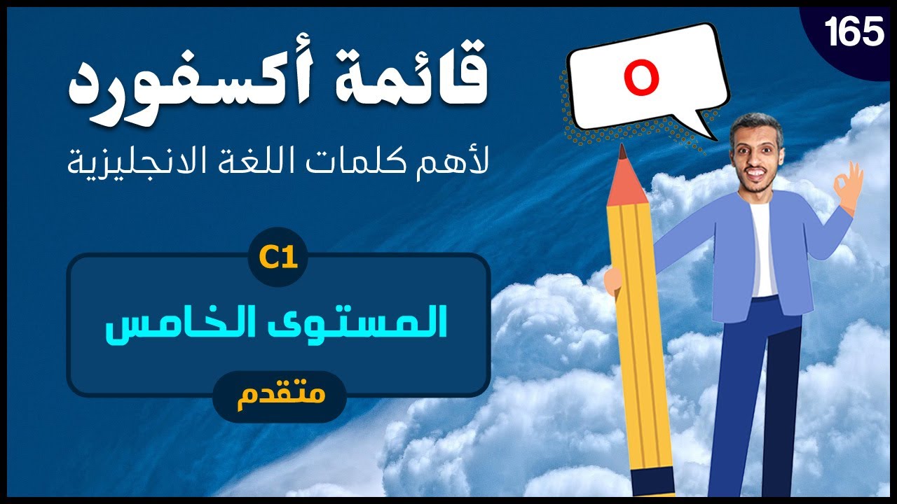 أهم كلمات اللغة الانجليزية / المستوى الخامس / الجــ(36)ــزء