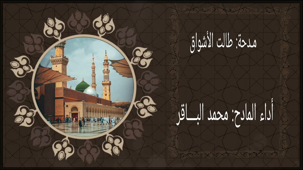 مدحة : طالت الأشواق                                       أداء المادح : محمد البـاقر(أحبـاب الدلائل)