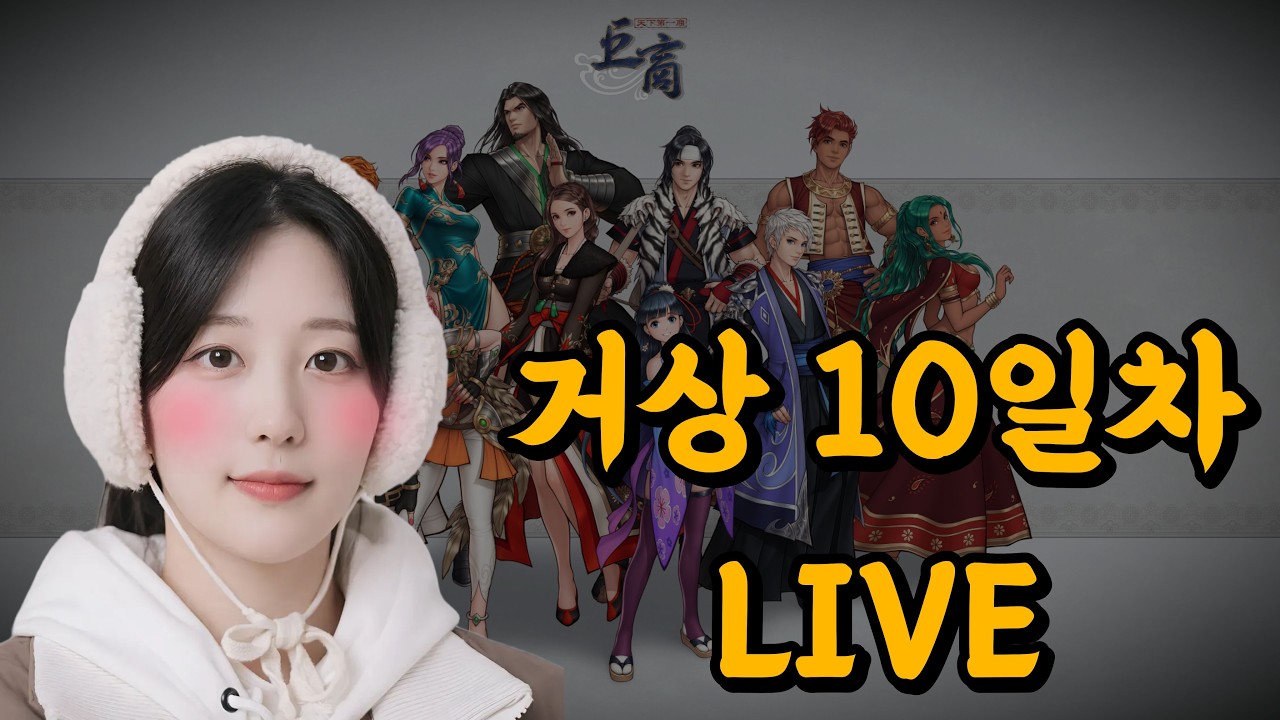 한번하면 못헤어나오는 고전게임 [거상] 시골여자의 10일차