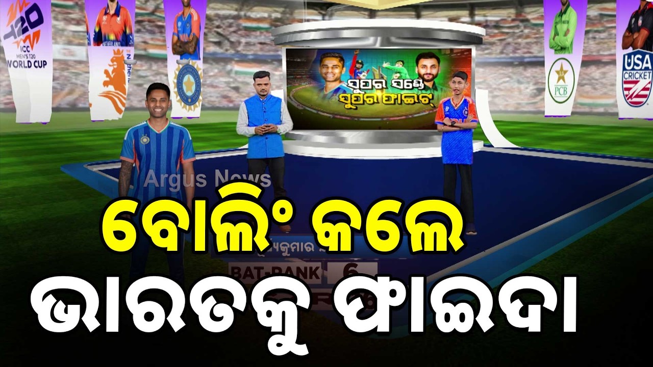 ଟସ୍ ଜିତି ବୋଲିଂ କଲେ ଭାରତକୁ ଫାଇଦା ଦେବ  | Argus News